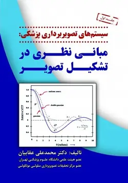 سیستم های تصویربرداری پزشکی , مبانی نظری در تشکیل تصویر - ج ۱ [ رویان پژوه ]