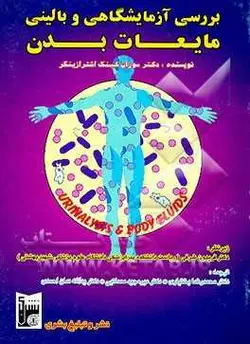 بررسی آزمایشگاهی و بالینی مایعات بدن [ بشری ]