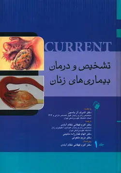 تشخیص و درمان بیمایهای زنان کارنت جلد اول [ اندیشه رفیع ]