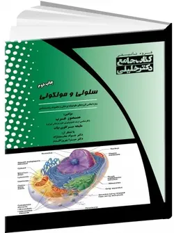 IQB جامع سلولی مولکولی [ گروه آموزشی دکتر خلیلی ]