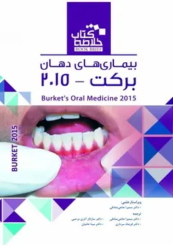 Book Brief خلاصه کتاب بیماریهای دهان برکت ۲۰۱۵ [ رویان پژوه ]