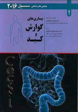 مبانی طب داخلی سیسیل دستگاه گوارش کبد و مجاری ادراری ۲۰۱۶ [ اندیشه رفیع ]