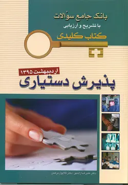 KEY BOOK بانک جامع سوالات پذیرش دستیاری اردیبهشت ۱۳۹۵[ اندیشه رفیع ]