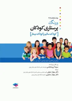 پرستاری کودکان وونگ ۲۰۱۹ کودک سالم و بیمار - تک جلدی [ جامعه نگر ]