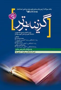 گزینه برتر آزمون های جامع علوم پایه پزشکی ریفرم , REFORM اسفند ۹۲ تا اسفند ۹۴  - [ آرتین طب ]