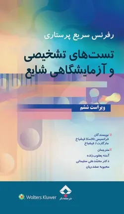 رفرنس سریع پرستاری تست های تشخیصی و آزمایشگاهی شایع [ جامعه نگر ]