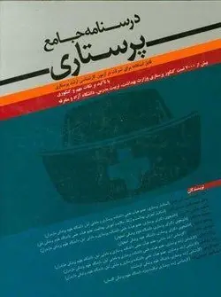 درسنامه جامع پرستاری و ۷۰۰۰ تست ارشد شریف نیا [ آرتین طب ]