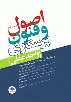 اصول و فنون پرستاری واحد عملی [ جامعه نگر ]