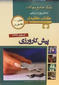 KEY BOOK بانک جامع سوالات پیش کارورزی اسفند ۹۴ , قطب ۱۰ تهران [ اندیشه رفیع ]