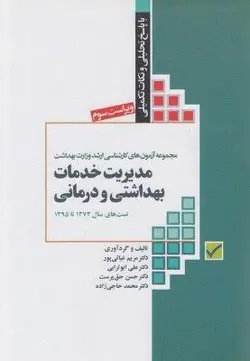 مجموعه آزمون های ارشد وزارت بهداشت مدیریت خدمات بهداشتی و درمانی از ۷۳ - جامعه نگر