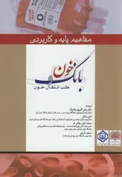 مفاهیم پایه و کاربردی بانک خون و طب انتقال خون [ اندیشه رفیع ]