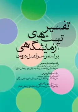 تفسیر تست های آزمایشگاهی [ جامعه نگر ]
