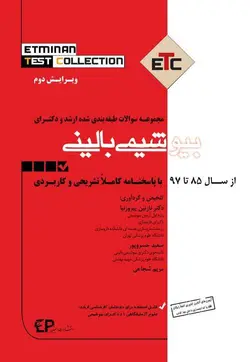 مجموعه سوالات طبقه بندی ارشد و دکتری بیوشیمی بالینی ۸۱ , ۹۷ , ETC [ اطمینان ]