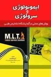 MLT ایمونولوژی و سرولوژی روش های عملی در آزمایشگاه تشخیص طبی