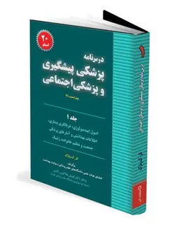 درسنامه پزشکی پیشگیری و پزشکی اجتماعی جلد ۱  , ویراست جدید [ انتشارات گپ ]