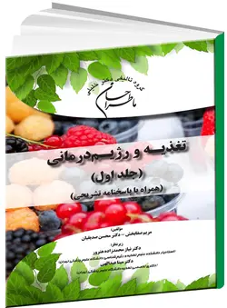 ما طراحان علوم تغذیه و رژیم درمانی ( همراه با پاسخنامه تشریحی ) دو جلد [ گروه آموزشی دکتر خلیلی ]