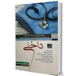 سوالات تشریحی بورد و ارتقا داخلی ۹۳ - ۹۷ دانشگاه  - [ آرتین طب ]