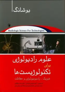 علوم رادیولوژی برای تکنولوژیست ها , فیزیک رادیوبیولوژی و حفاظت بوشانگ - [ اندیشه رفیع ]