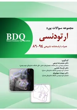 BDQ  مجموعه سوالات بورد دندانپزشکی ارتودنسی ۸۶ تا ۹۴ [ رویان پژوه ]