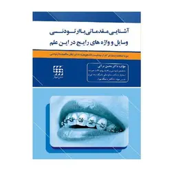 آشنایی مقدماتی با ارتودنسی , وسایل و واژه های رایج در این علم - سیاه و سفید [ شایان نمودار ]