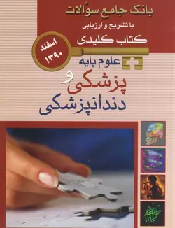 KEY BOOK سوالات علوم پایه پزشکی و دندانپزشکی اسفند ۹۰ [ اندیشه رفیع ]