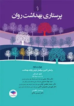 پرستاری بهداشت روان ۱ [ جامعه نگر ]