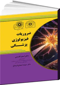 ضروریات فیزیولوژی پزشکی ,  قاسمی [ گروه آموزشی دکتر خلیلی ]