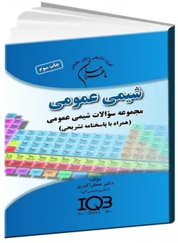 ما طراحان شیمی عمومی IQB ماطراحان [ گروه آموزشی دکتر خلیلی ]