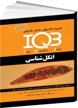 IQB انگل شناسی کرم و تک یاخته شناسی همراه با پاسخنامه تشریحی - دکتر خلیلی