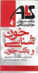 ALS خلاصه دروس علوم آزمایشگاهی خون شناسی و بانک خون  [ ارجمند ]