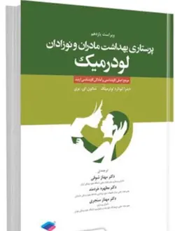 پرستاری بهداشت مادران و نوزادان لودرمیک -  جامعه نگر