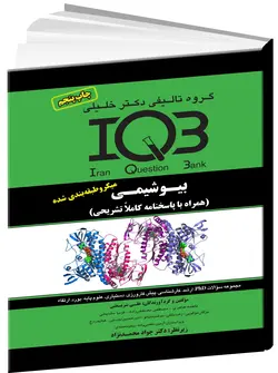 IQB بیوشیمی + پاسخنامه تشریحی [ گروه آموزشی دکتر خلیلی ]