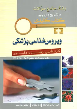 KEY BOOK بانک جامع سوالات ارشد و دکتری ویروس شناسی پزشکی ۸۰ تا ۹۲ [ اندیشه رفیع ]