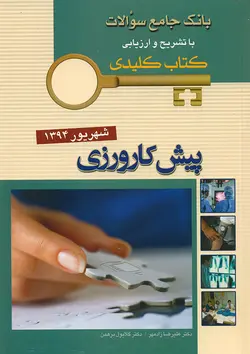 KEY BOOK بانک جامع سوالات پیش کارورزی شهریور ۱۳۹۴ [ اندیشه رفیع ]