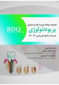 BDQ مجموعه سوالات بورد ، ارتقاء و دستیاری پریودنتولوژی ۹۵ - ۹۱ [ رویان پژوه ]