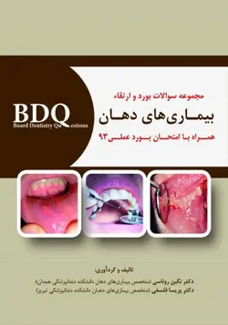 BDQ مجموعه سوالات بورد و ارتقا  تشخیص بیماری های دهان ۹۳ [ رویان پژوه ]