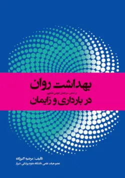 بهداشت روان در بارداری و زایمان [ جامعه نگر ]