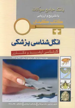 KEY BOOK , بانک جامع سوالات ارشد و دکتری انگل شناسی پزشکی ۸۰ , ۹۲  - اندیشه رفیع