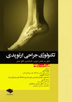 تکنولوژی جراحی ارتوپدی اتاق عمل [ جامعه نگر ]