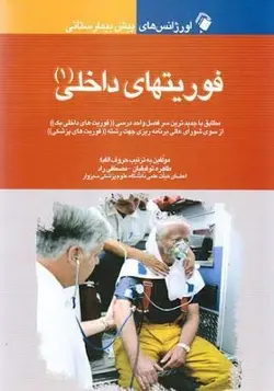 اورژانس های پیش بیمارستانی فوریتهای داخلی ۱ - اندیشه رفیع