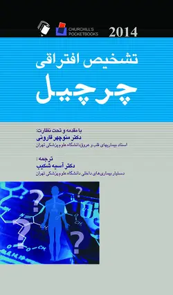 راهنمای جیبی تشخیص افتراقی چرچیل ۲۰۱۴  [ اندیشه رفیع ]