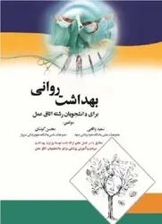 بهداشت روانی برای دانشجویان رشته اتاق عمل [ اندیشه رفیع ]