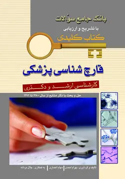 KEY BOOK بانک جامع سوالات ارشد و دکتری قارچ شناسی پزشکی ۸۰ تا ۹۲  [ اندیشه رفیع ]