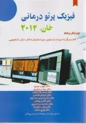 فیزیک پرتو درمانی خان ۲۰۱۴ ویرایش پنجم [ آثارسبحان ]