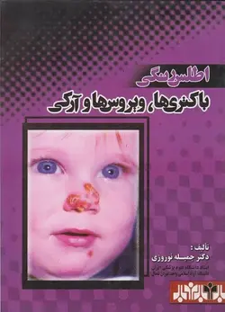 اطلس رنگی باکتری ها ویروس ها و آرکی [ انتشارات جعفری ]