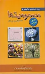 سم شناسی بالینی مسمومیتها تشخیص و درمان [ آرتین طب ]