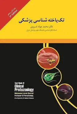 تک یاخته شناسی پزشکی , غروی [ تیمورزاده نوین ]
