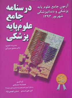 آزمون درسنامه علوم پایه پزشکی و دندانپزشکی شهریور ۹۳ [ کتاب میر ]