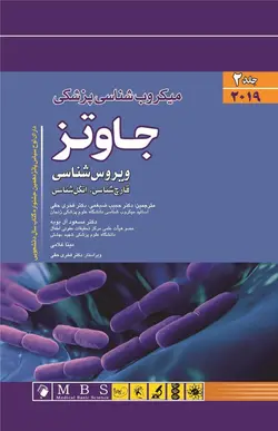 میکروب شناسی جاوتز ۲۰۱۹ ( ویروس , قارچ انگل )  جلد ۲ [ اندیشه رفیع ]