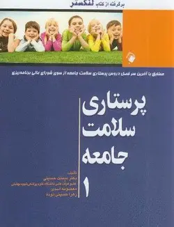 پرستاری سلامت جامعه جلد اول برگرفته از لنکستر - اندیشه رفیع